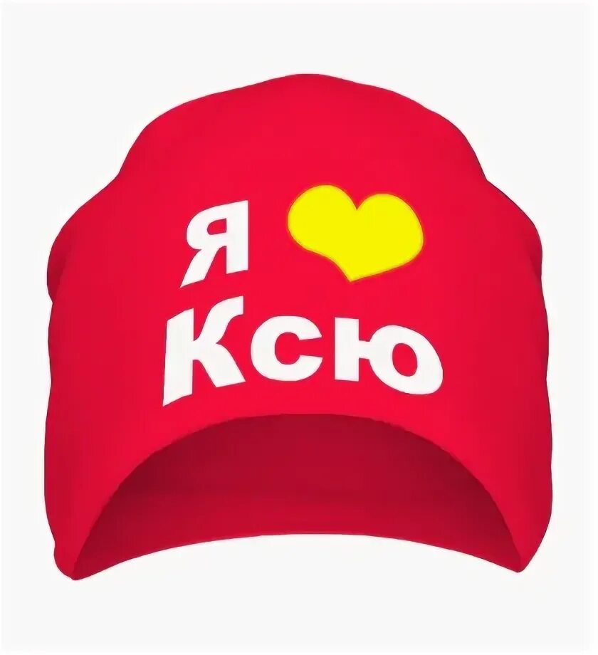 Я люблю олю. Шапка люблю олю. я люблю олю картинки. я в шапке.