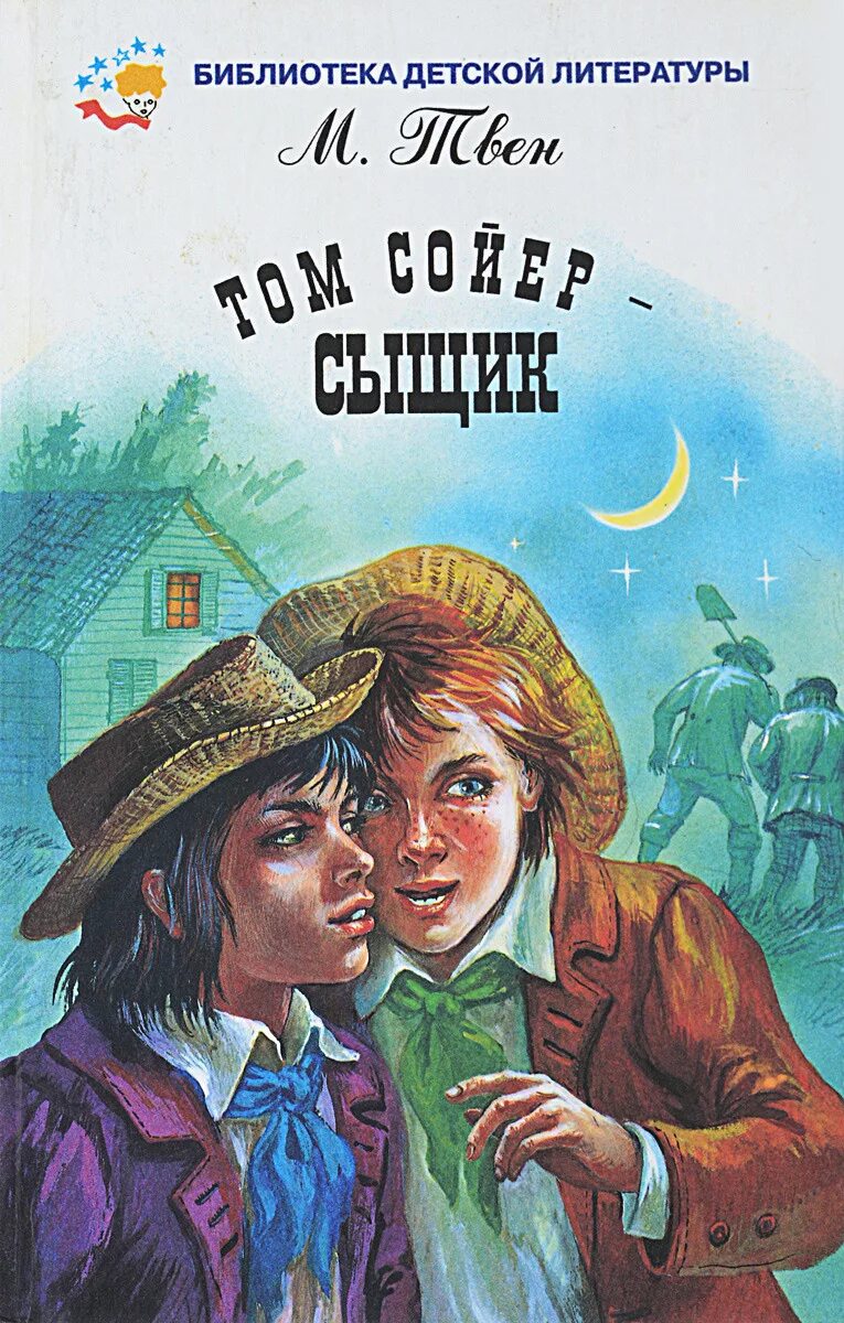 Слушать книгу тома сойера. Том Сойер - сыщик. Том Сойер сыщик книга.