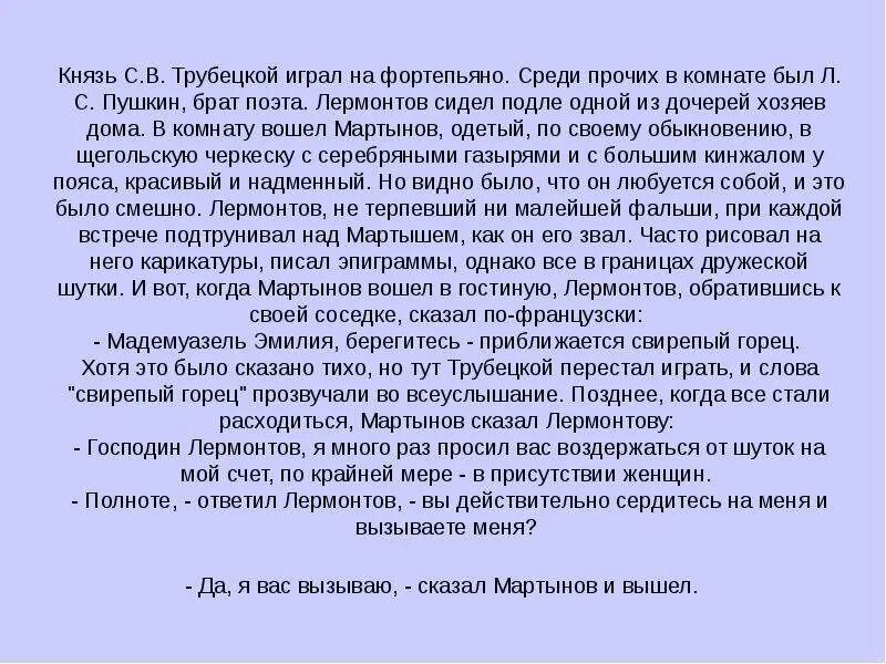 Должен вам сразу сказать что лермонтов. На фортепиано играл князь Трубецкой.