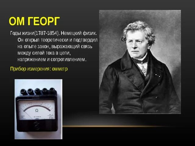 Награды ома. Учёный физик ом Георг. Георг Симон ом открыл. Георг Симон ом (1789-1854). Георг Симон ом открытия в физике.