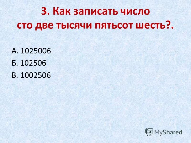 Шести тысячам пятистам двум. Пятьсот шесть. Две тысячи СТО цифрами. Две тысячи девятьсот пятьдесят два