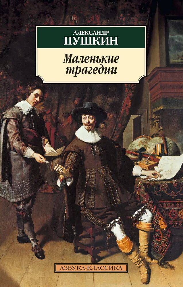 Пушкин маленькие комедии. Пушкин маленькие трагедии книга. Пушкин маленькие трагедии обложка книги. Маленькие трагедии обложка.