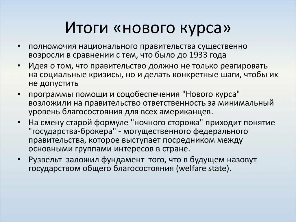 Суть курса рузвельта. Результаты нового курса Рузвельта. Последствия нового курса Рузвельта. Результаты нового курса. Итоги политики Рузвельта.