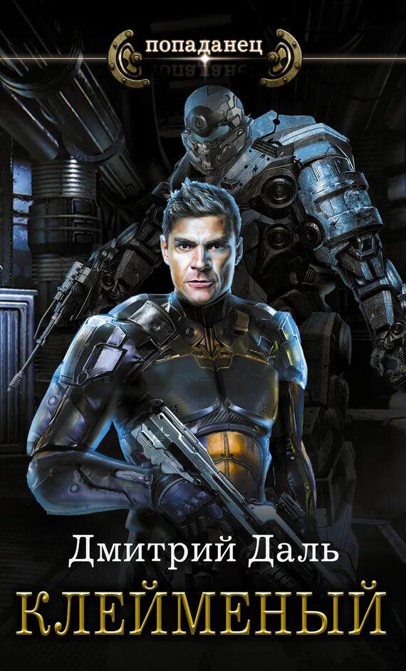 книги про попаданцев в космос и нейросеть новинки. попаданцы в космос. серия книг боевая фантастика. аудиокнига попаданцы древние нейросети. шевченко павел по ту сторону звёзд.