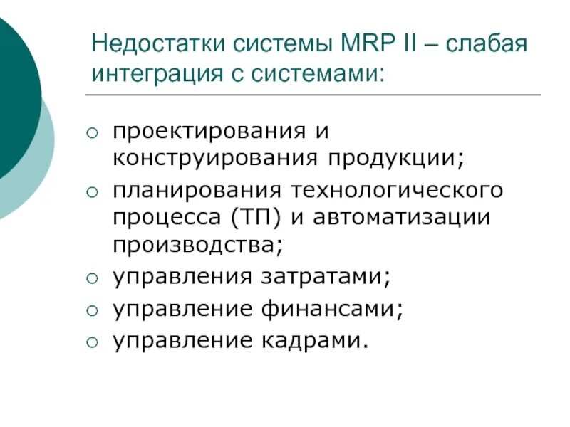 Слабая интеграция. Mrp-система. Стандарт Mrp (material requirements planning). Mrp II система. Недостатки Mrp системы.