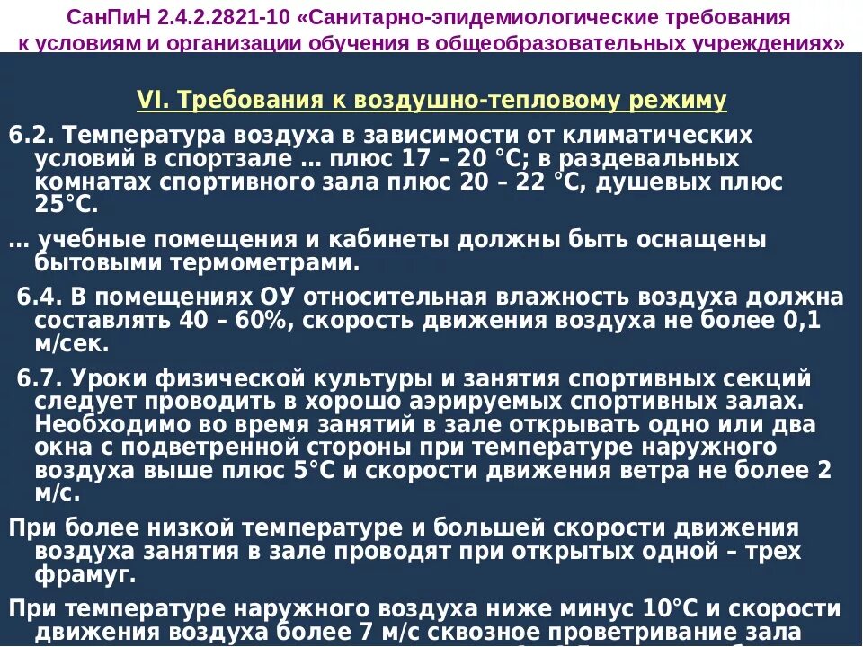 Санитарные нормы в образовательных учреждениях. САНПИН 2.4.2.2821-10. САНПИН для школ. САНПИН 2.4.2.2821-10 кратко.