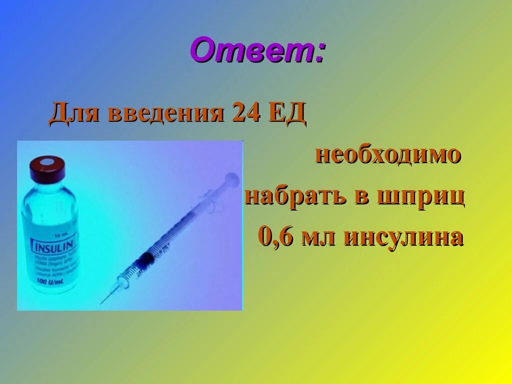 Сколько набирать инсулин в шприц. 24 Единицы в инсулиновом шприце. Шприц 1 мл инсулиновый набрать 4ед. Шприц на 100 ед 1 ед инсулина. 6 Ед инсулина в шприце.