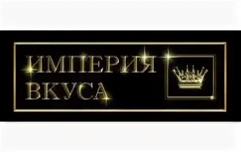 Империя вкуса