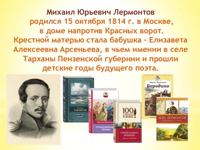 М ю лермонтов рождение. В чьем доме родился Лермонтов. Красные ворота Лермонтов родился. Кто был крестной матерью Михаила Юрьевича Лермонтова.