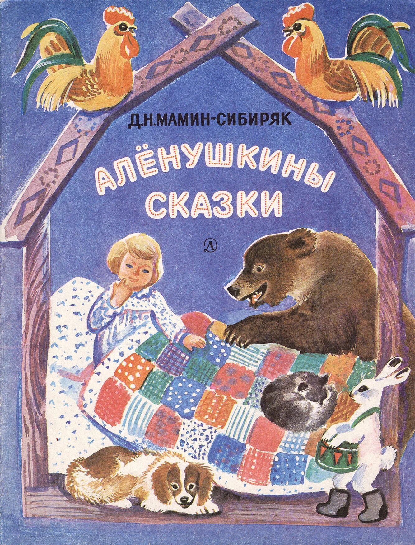 Читать д мамин. М Амин Сибиря Алёнушкины сказки. Аленушкины сказки д.н.мамин-Сибиряк обложка. Мамин-Сибиряк сказки д. д мамин Сибиряк Аленушкины. Алёнушкины сказки мамин Сибиряк обложка.