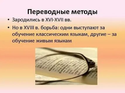 Переводной метод обучения иностранным