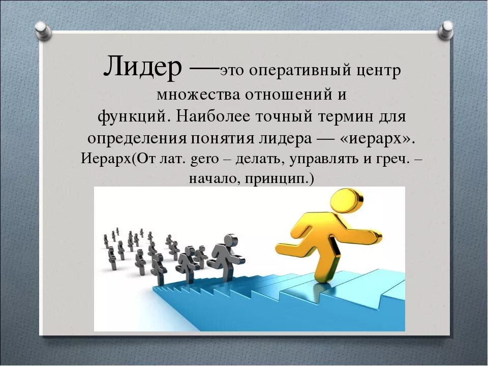 Понятие лидеры групп. Лидер. Лидерство презентация. Понятие качества лидера. Лидер и лидерство.