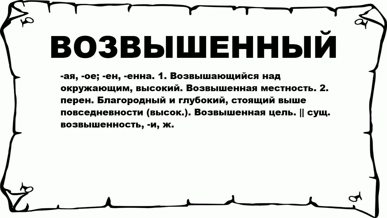 Краса значение слова. Возвышающие слова человеку. возвышенный. возвышенные слова примеры. возвышенная что это значит.