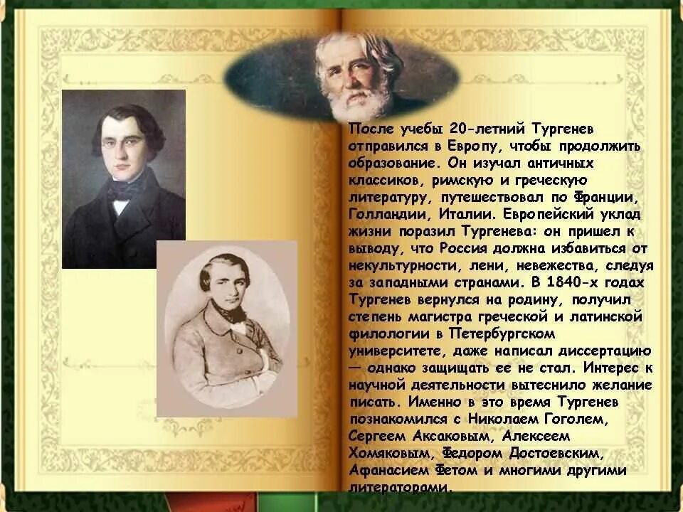 Сколько лет было тургеневу. Тургенев книги. Биография Тургенева книга. Тургенев биография. Тургенев ранние годы.