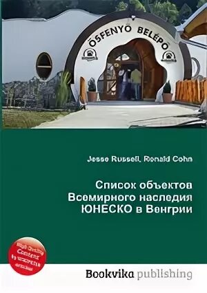 Объекты всемирного наследия в венгрии