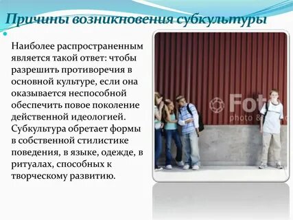 Возникновение молодежных субкультур