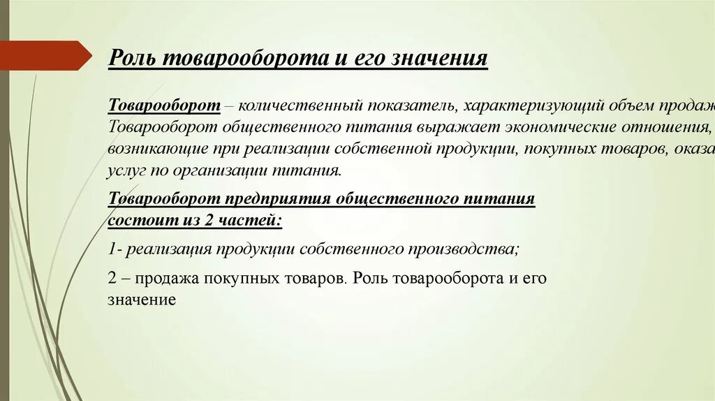 Объем и значимость. Товарооборот предприятий общепита. Роль товарооборота. Понятие товарооборота. Товарооборот предприятия общественного питания.