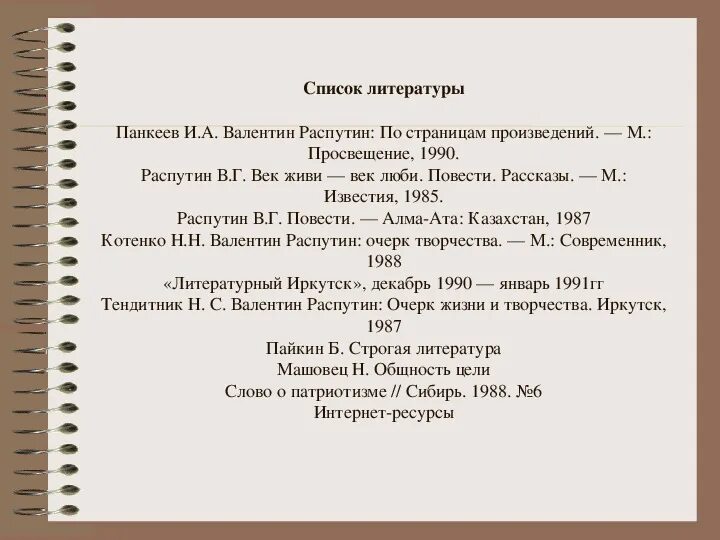 Назначение литературы. Основные даты жизни и творчества в.г Распутина. Основные даты жизни и творчества Распутина. Произведения распутина список