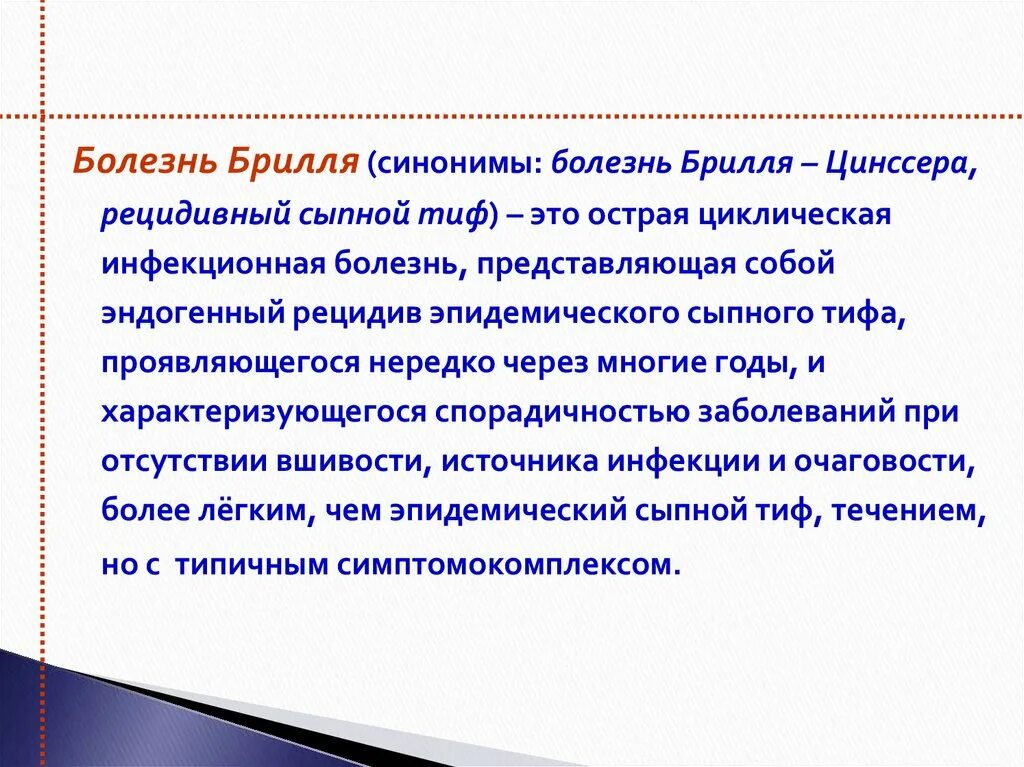 Болезнь брилля. Болезнь брилла патогенез. Болезнь брилля. Болезнь брилла эпидемиология. Болезнь брилля-цинссера.