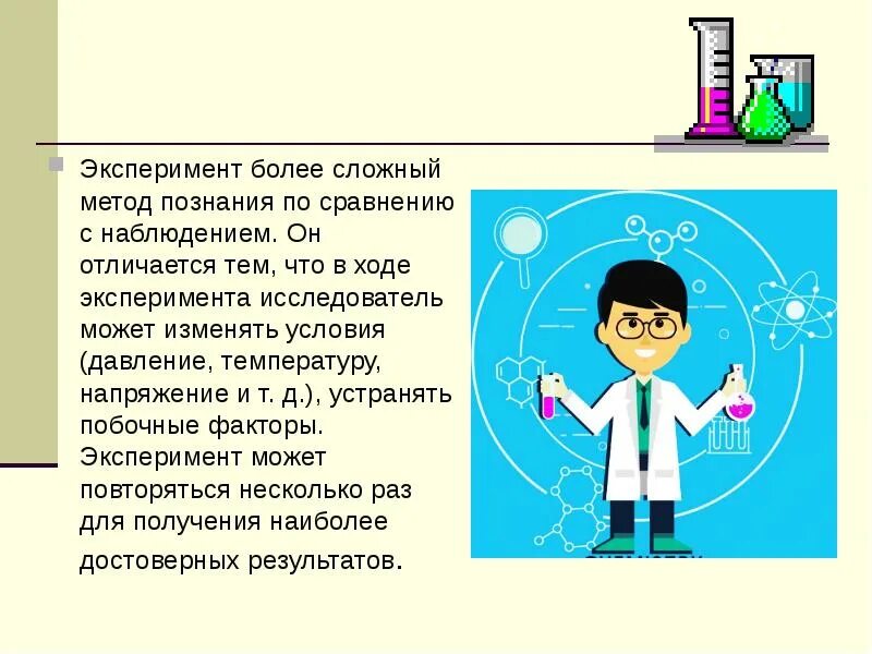 Опыты для получения информации