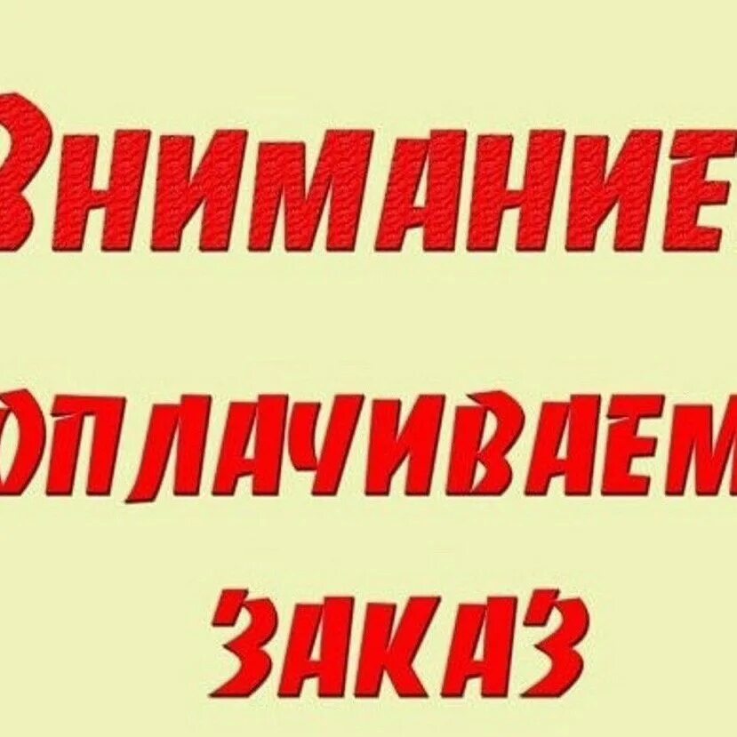 Как быстро приходит заказ. Внимание оплачиваем. Оплата заказа. Внимание началась оплата. Девочки оплачиваем заказы.