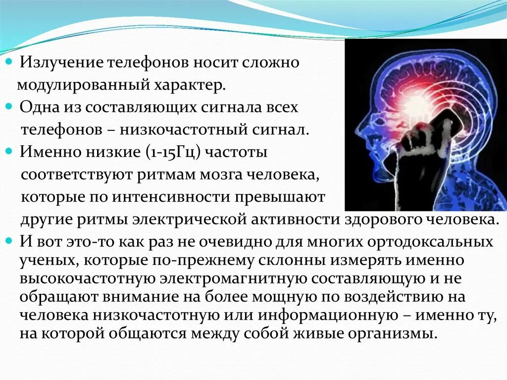 Низкочастотное излучение влияние на человека. Излучение телефона на человека. Излучение мозга человека. Воздействие низкочастотного электромагнитного излучения.