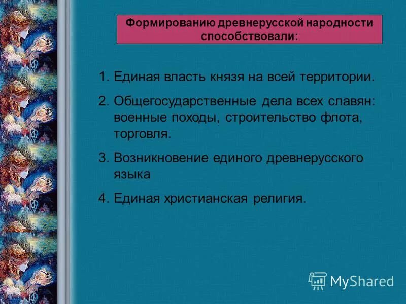 предпосылки формирования древнерусской народности. предпосылки формирования древнерусской народности.