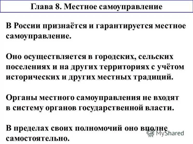 В рф признается и гарантируется самоуправление. Конституция глава 8 кратко. Глава 8 Конституции местное самоуправление. В РФ гарантируется местное самоуправление. Гл 8 Конституции кратко.