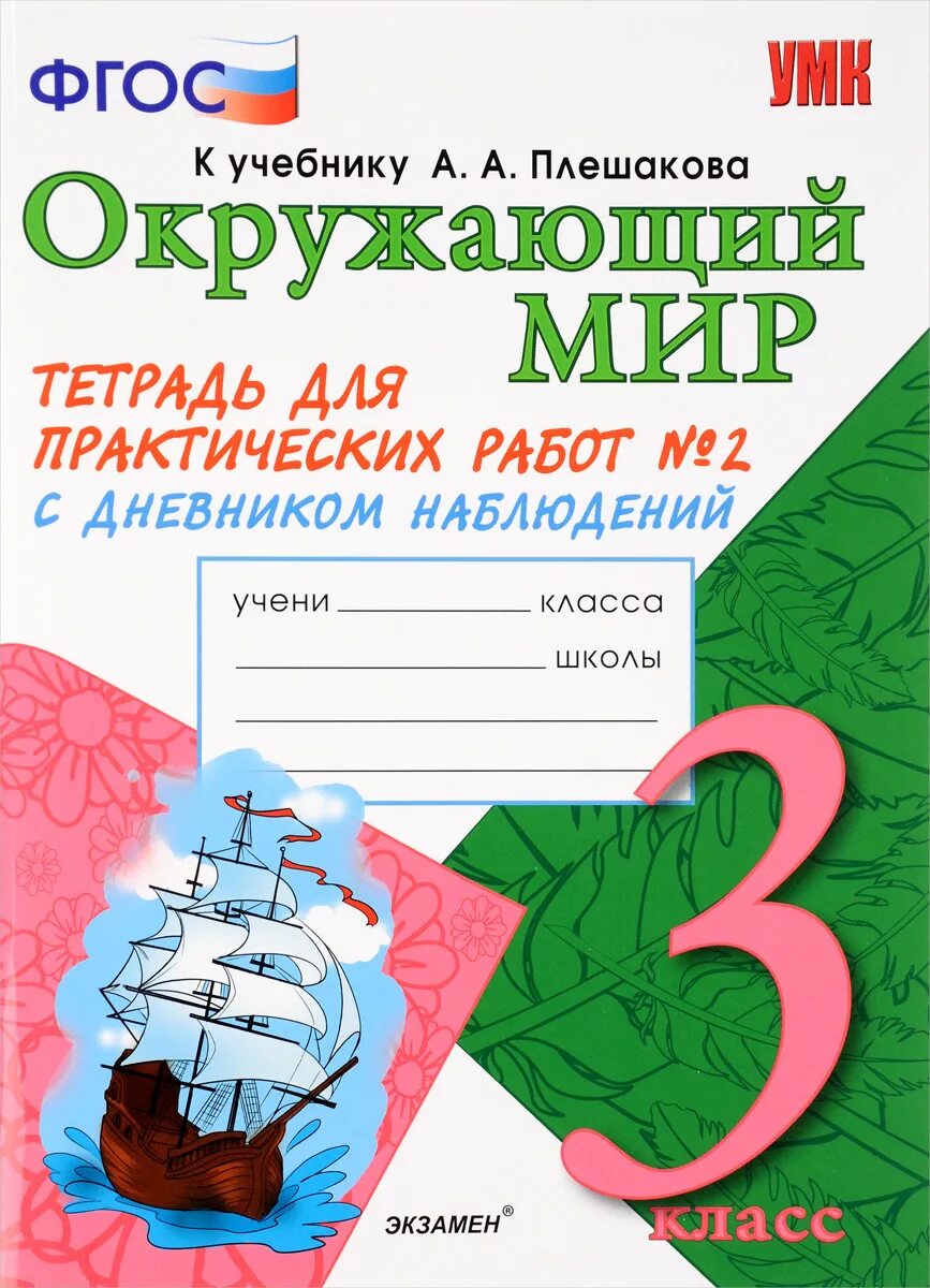 Окружающий тетрадь 3 класс. А Плешакова окружающий мир тетрадь. Тетрадь окружающий мир 2 класс. Окружающий мир тетрадь для практических работ. Окружающий мир тетрадь для практических работ 2 класс.