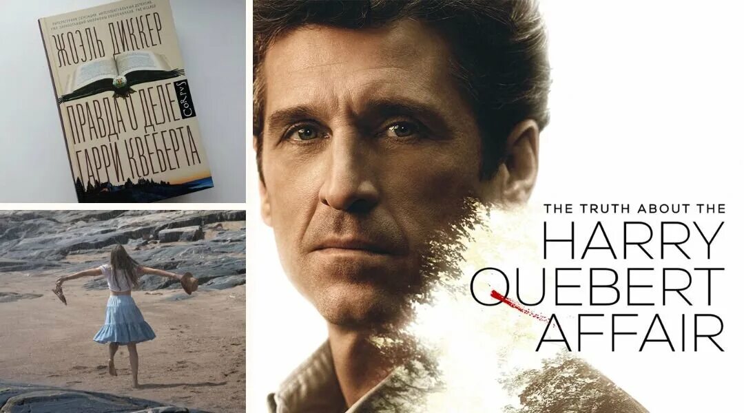 Truth about harry quebert. Сериал правда о деле гарри. Дело гарри квеберта сериал. Truth about harry quebert. Правда о деле гарри квеберта сериал 2018.