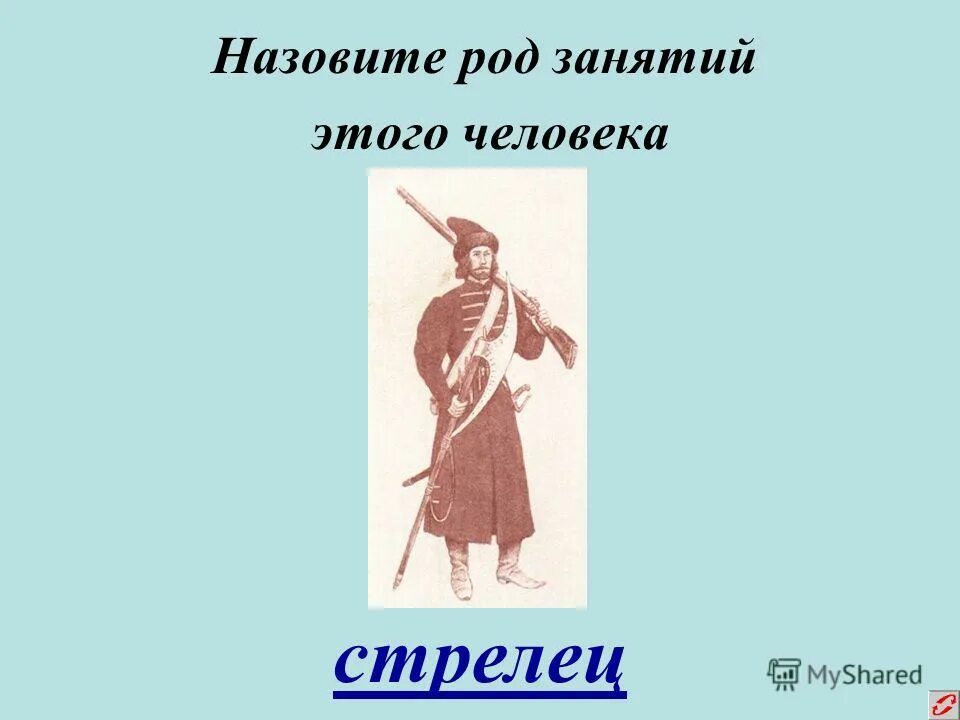 Назвали род. Род занятия человека. Назовите род занятий этого человека. Род занятия человека история. Род занятий человека 7 букв история.