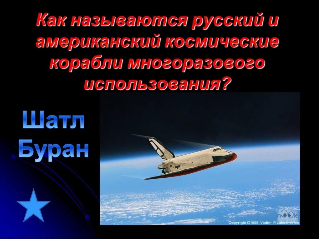 Как называется космический корабль многоразового использования. Русские и американские корабли многоразового использования. проект буран слайд. советские космические корабли многоразового использования молния. где находятся корабли многоразового использования буран.