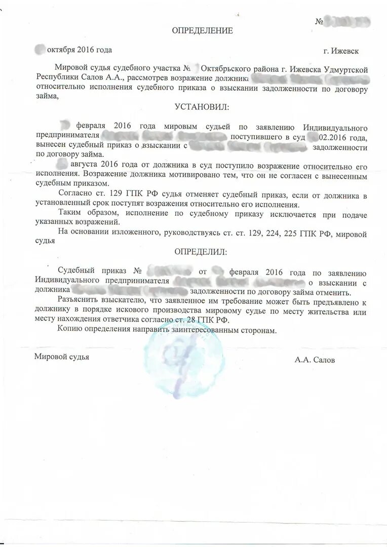 Судебный приказ мирового судьи о взыскании задолженности. И.О. мировой судья вынес судебный приказ о взыскании. Как выглядит определение об отмене судебного приказа. Отмена судебного приказа мирового судьи.