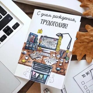 С днем рождения трудоголику