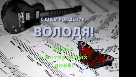 Песня на день рождения музыканта
