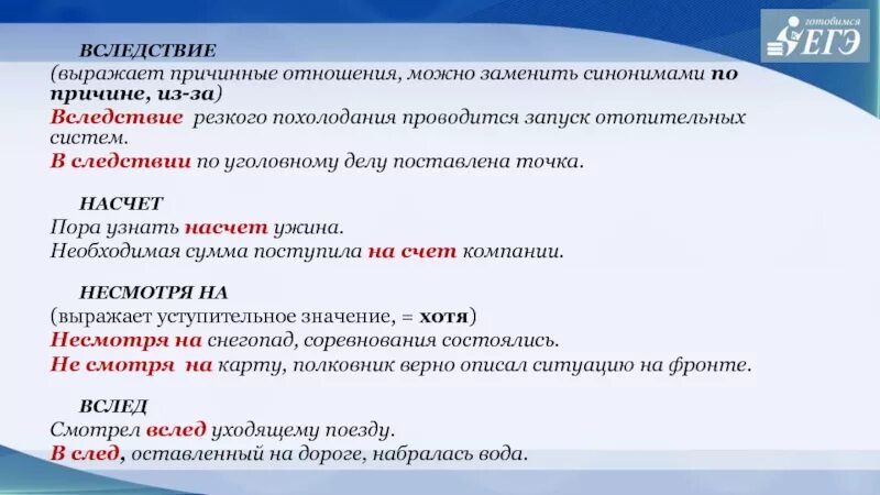 Каким синонимом можно заменить слово конечно. Вследствие высказанного. В следствии часть. Вследствие какая часть речи. Вследствие часть речи.