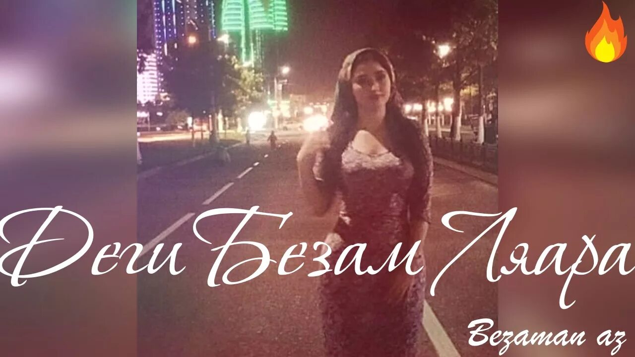 Альбина ягулбаева. Безам. Доьхьарлера безам. Нохчи любовь. Со безам.