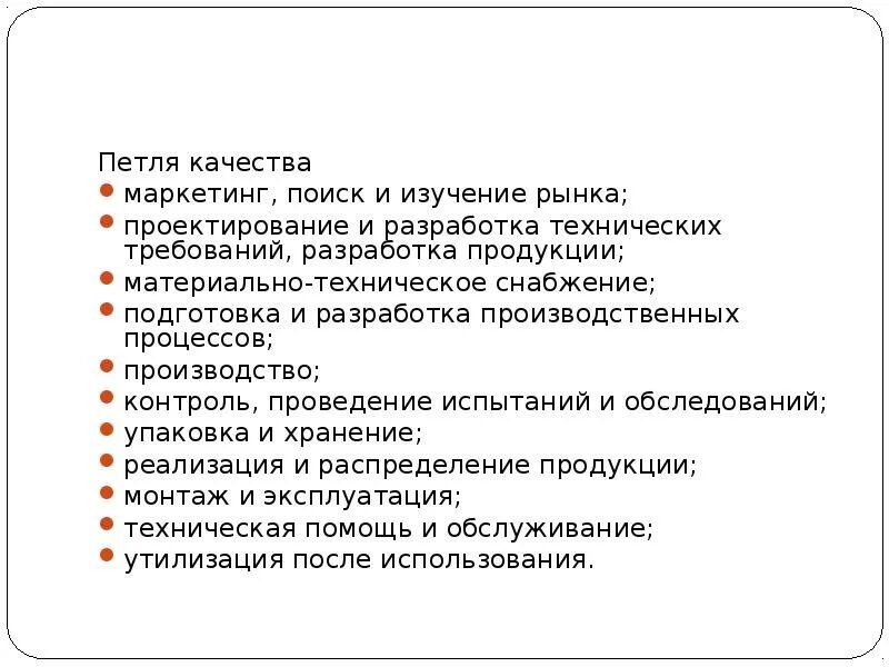 Петля качества маркетинг поиск и изучение. Качество в маркетинге. Качества маркетолога. Петля качества схема.