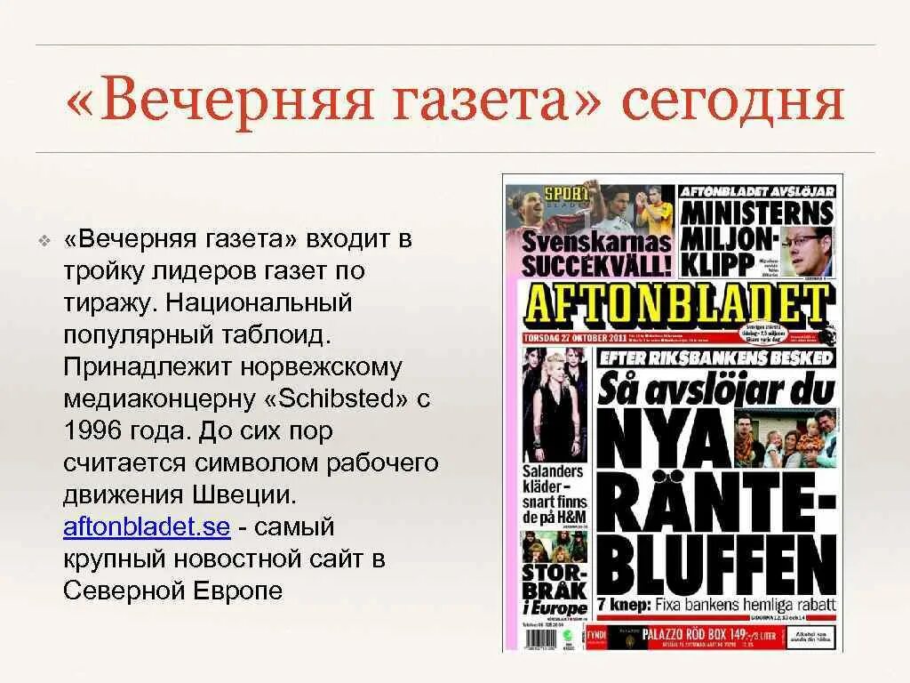 Вечерняя газета новости. Вечерняя газета. Вечерняя газета Aftonbladet. Вечерняя шведская газета. Газеты и журналы в современной медиасистеме.