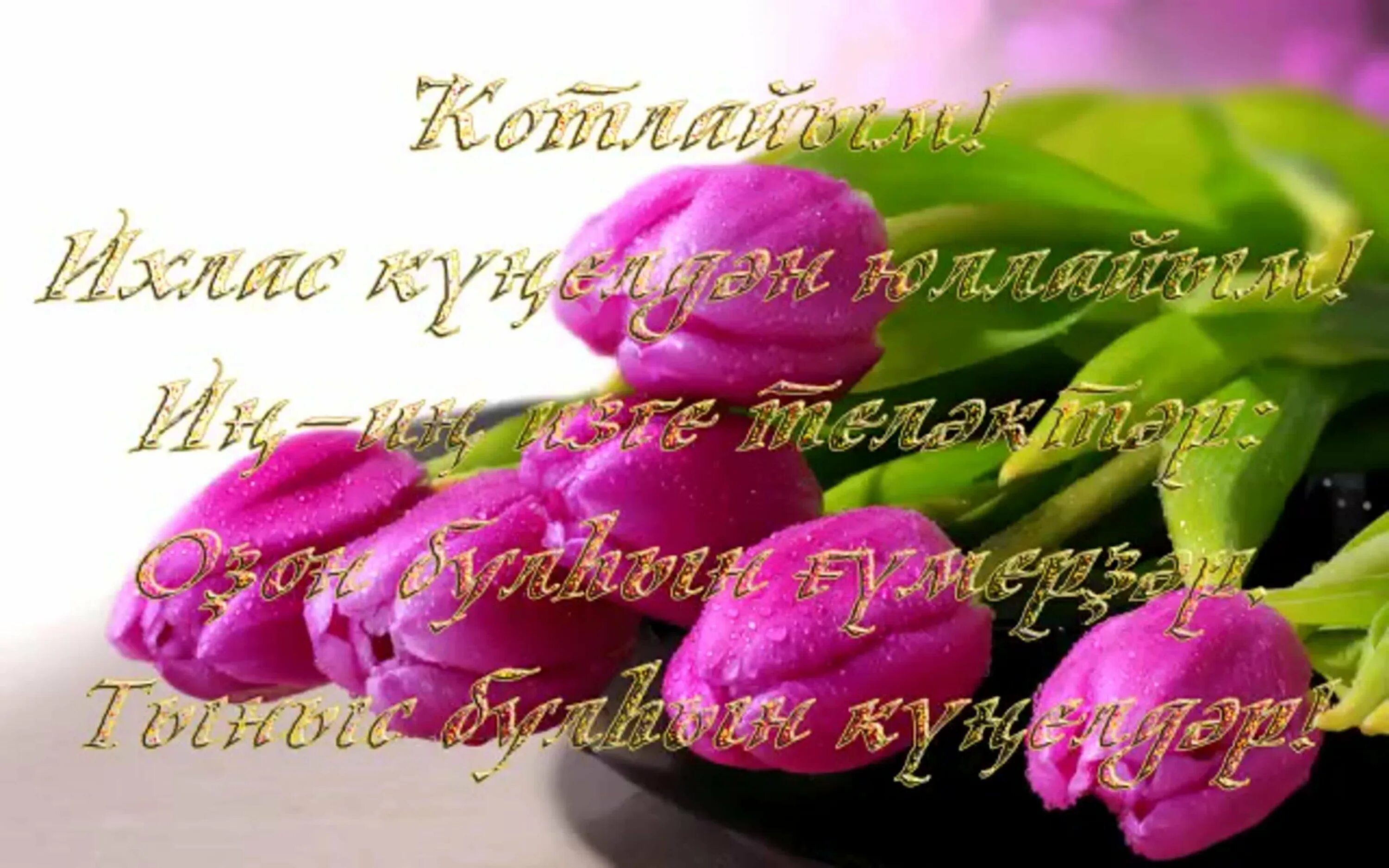 С праздником 8 на татарском языке