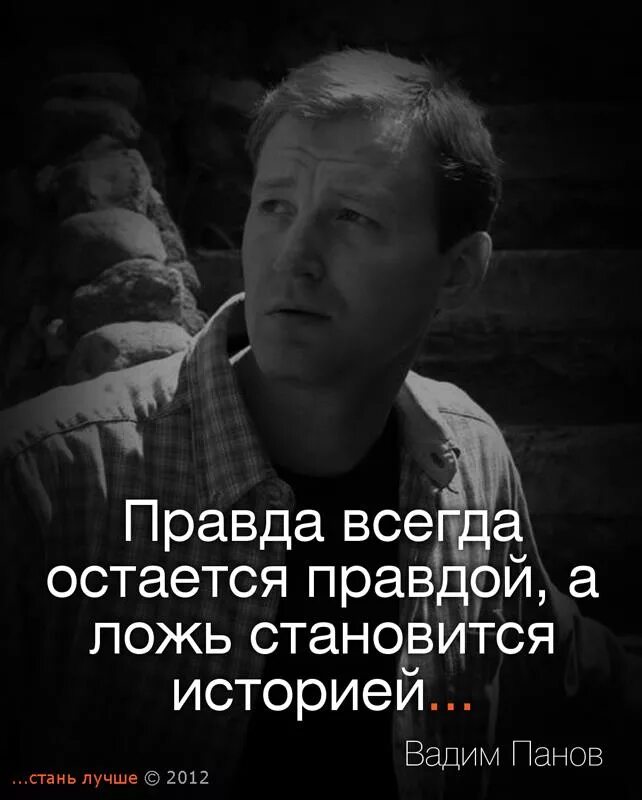 Настоящая правда всегда неправдоподобна ф. Правда всегда одна это сказал. Правда не всегда одна. Правда ложь игра. Правда всегда одна и нет половины.