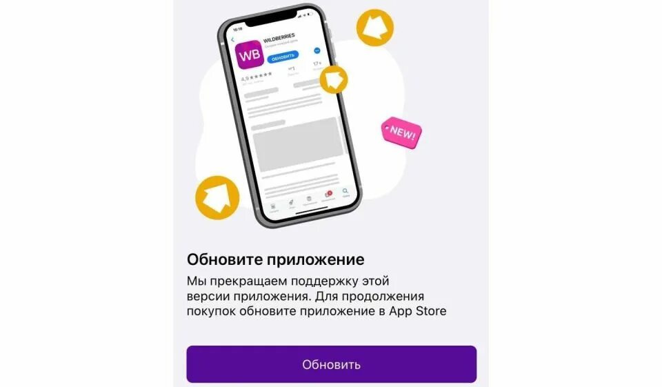 Обновить приложение Wildberries. Обновите приложение. Wildberries уведомления. Уведомление об обновлении приложения. Смс оповещения псб