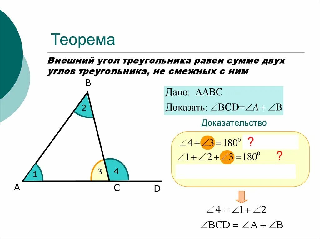 Теорема внешнего угла 7 класс. Доказательство теоремы о внешнем угле. Теорема о внешнем угле треугольника 7 класс доказательство. Теорема внешнего угла треугольника.