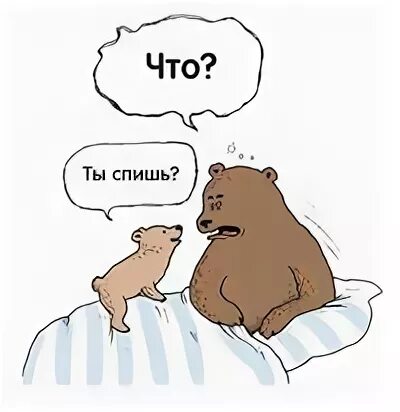 А ты спишь