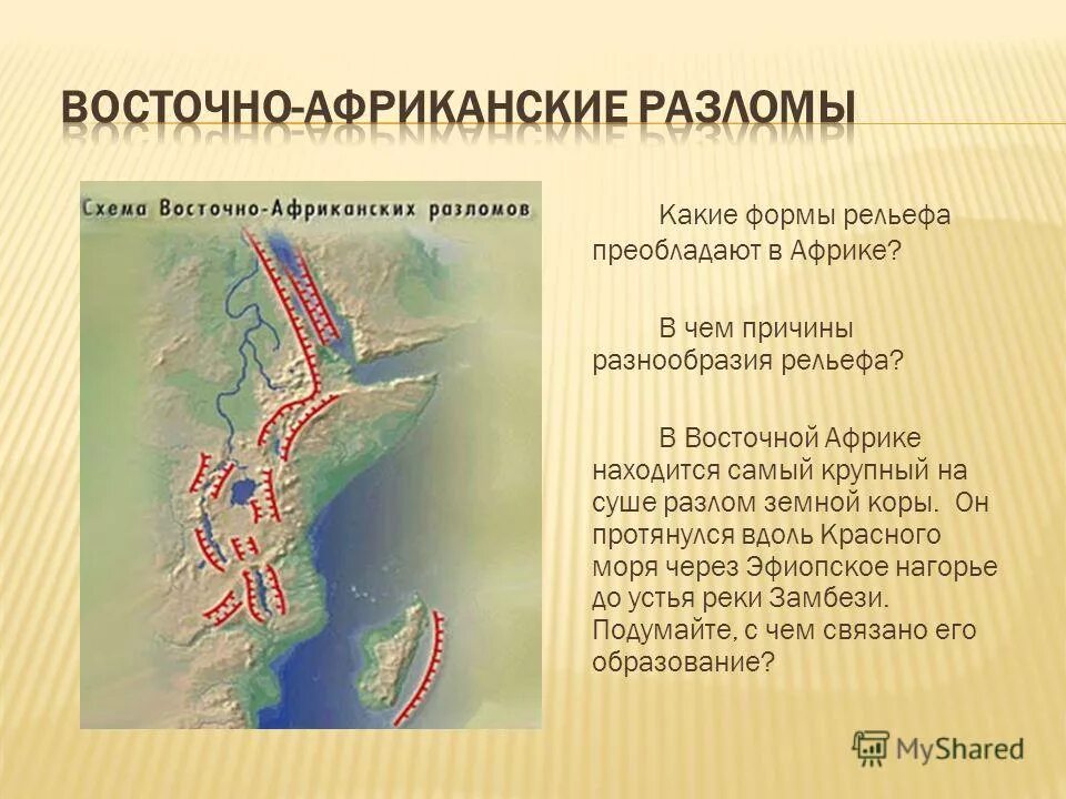 Причины разнообразия рельефа. Великий Восточно Африканский разлом. Зона великих Восточно-африканских разломов. Великие Восточно африканские разломы на карте. Великие Восточно африканские разломы на карте Африки.