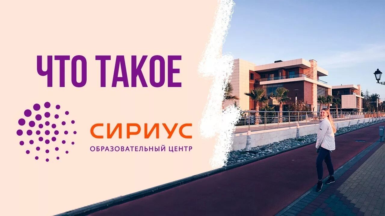 Сириус сочи как попасть. Сириус сочи. сириус лагерь как попасть. школа сириус адлер как попасть.