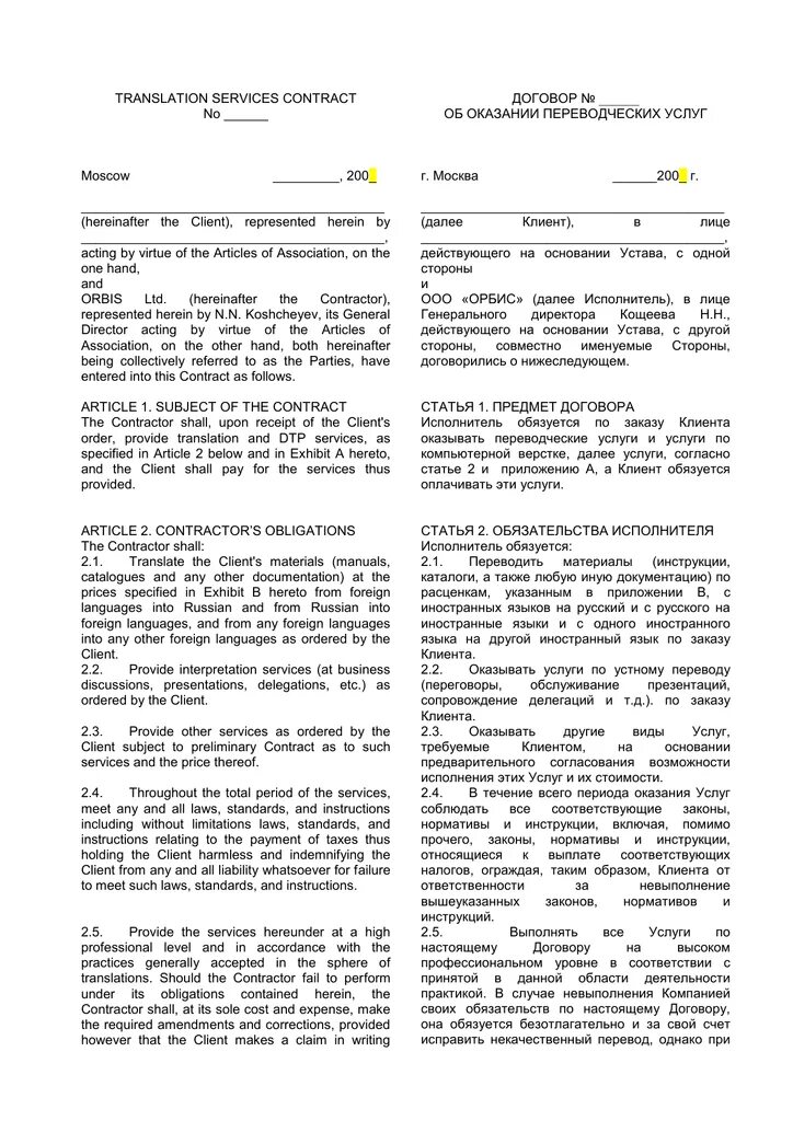 Образцы контрактов с иностранной компанией. Дополнительное соглашение к договору на английском. Контракт на двух языках. Внешнеторговый контракт образец. Договоры на двух языках.
