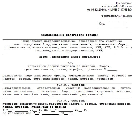 Акт сверки с налоговой образец заполнения ИП. Заявление на акт сверки с налоговой образец. Заявление на сверку с налоговой инспекцией образец. Заявление на сверку расчетов с ИФНС. Акт сверки по налогам и сборам