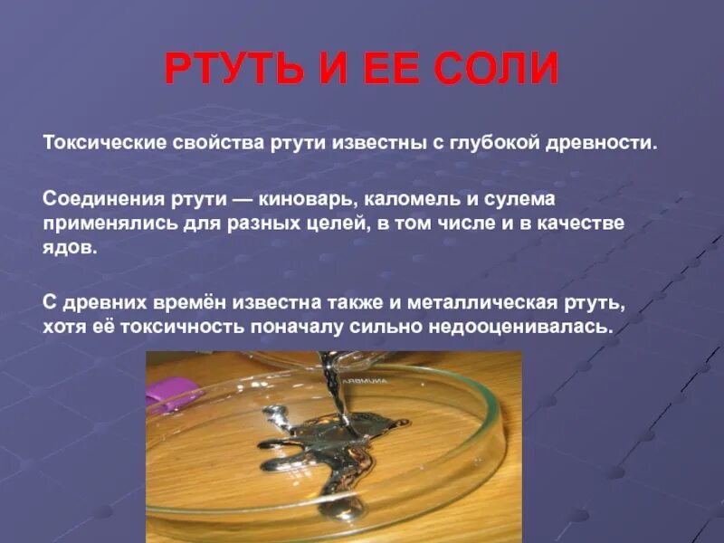 Ртуть 1 формула. Соли ртути. Соединения ртути. Ртуть. Соли ртути название.