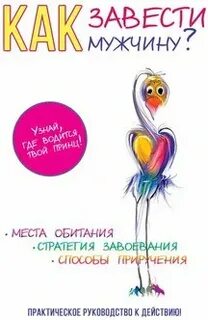 Как завести мужчину